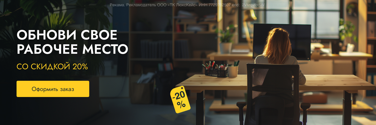 Обнови свое рабочее место. Со скидкой 20%