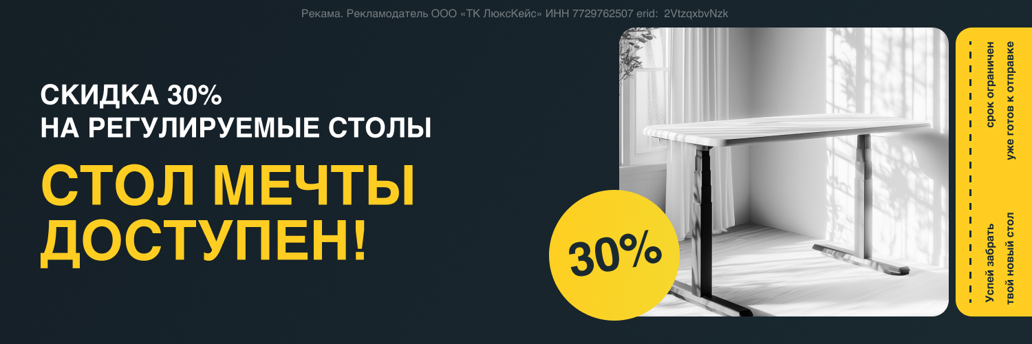 Стол мечты доступен! Скидка 30% на регулируемые столы