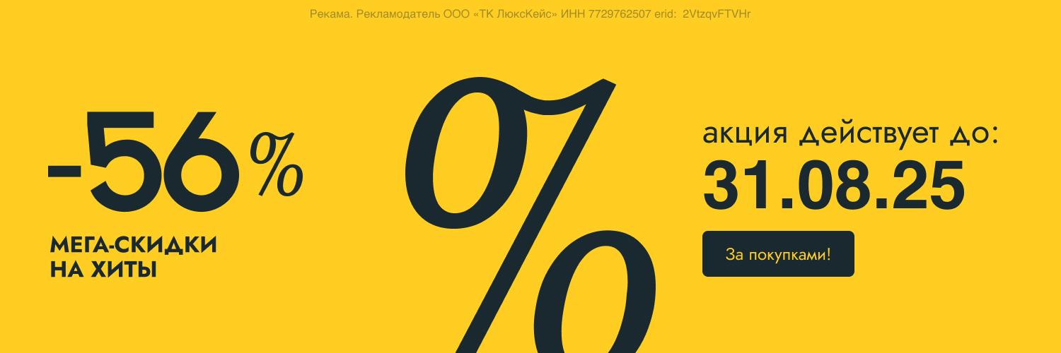 Мега скидка на хиты -56%