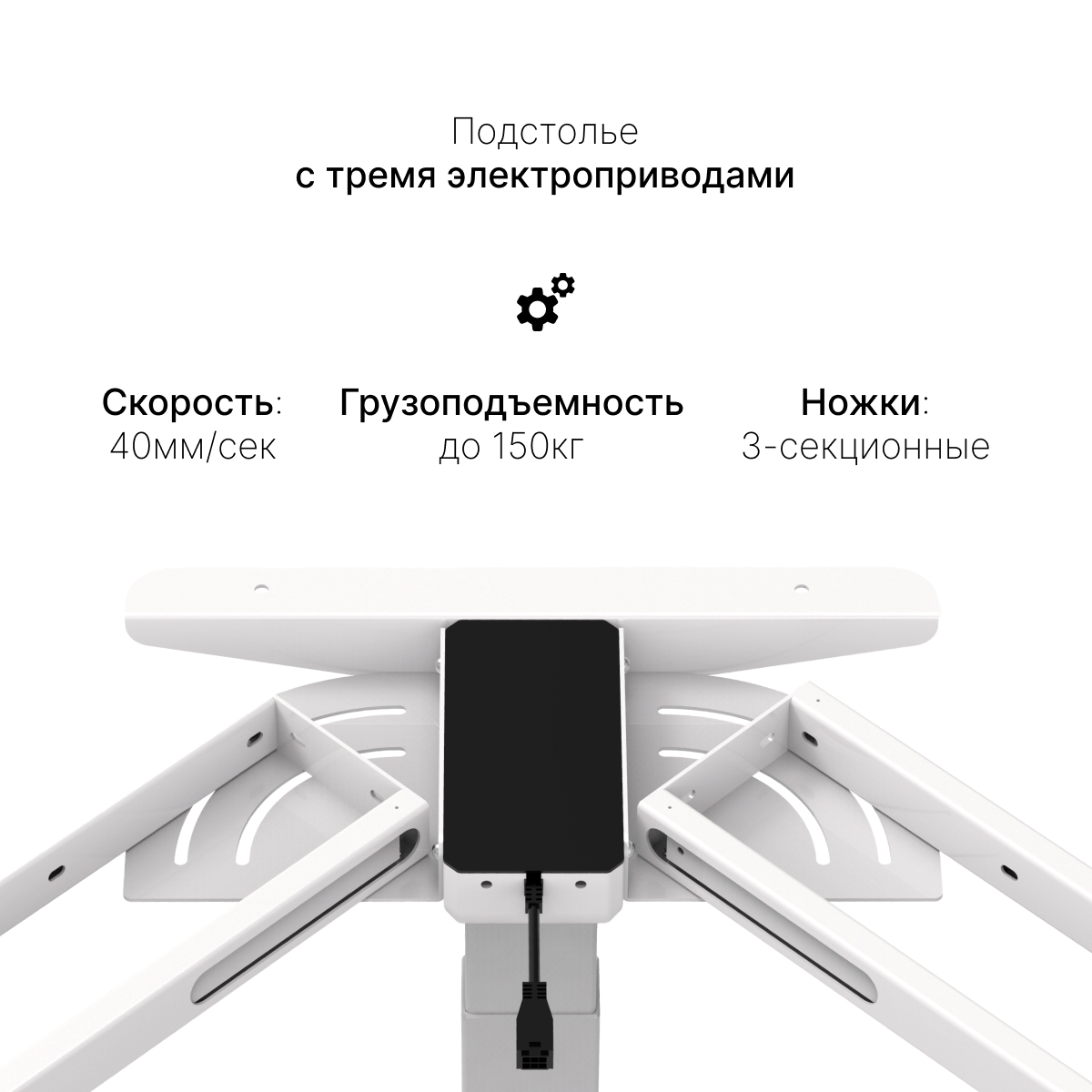 Подстолье с регулировкой высоты 3A3 TRI-MASTER, белый