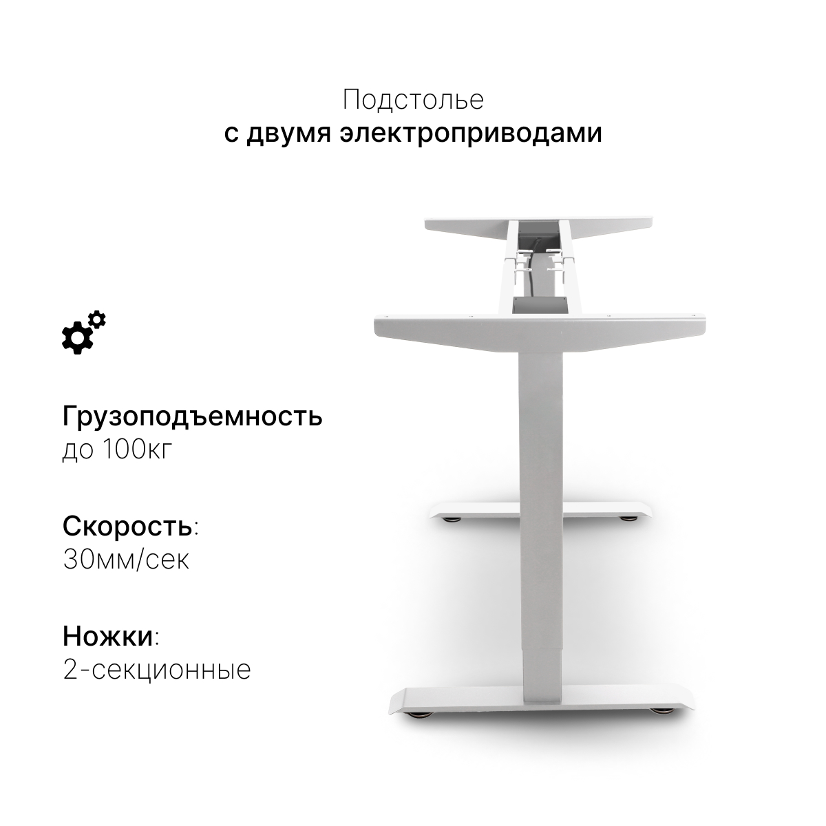 Подстолье с регулировкой высоты 2AR2, белый