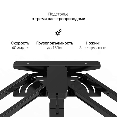 Подстолье с регулировкой высоты 3A3 TRI-MASTER, черный