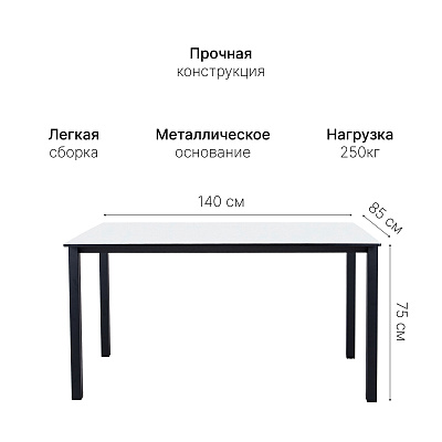 Стол обеденный ST45 черный/HPL белый, 140x85