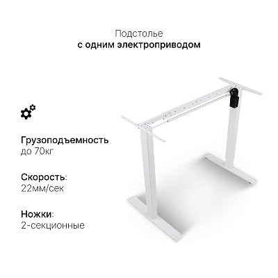 Подстолье с электроприводом SRF2J, белый